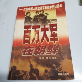 百万大军在朝鲜:纪念中国人民志愿军赴朝参战50周年（一版一印）