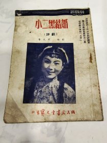 小二黑结婚评剧，A156