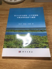 基于GAP分析的三江平原濕地生物多樣性保護與規(guī)劃