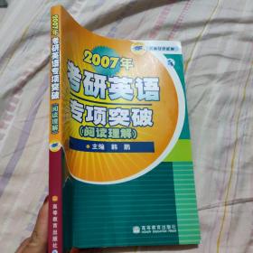 2007年考研英语专项突破.阅读理解