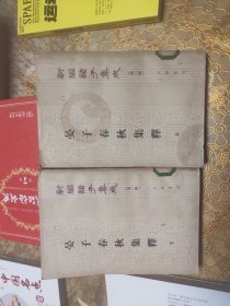 晏子春秋集释 上下