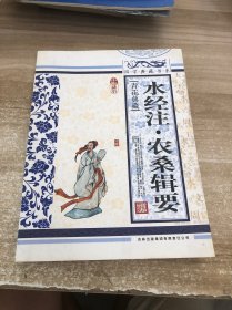 青花典藏：水经注·农桑辑要