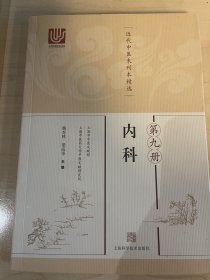 近代中医未刊本精选 第九册（内科）