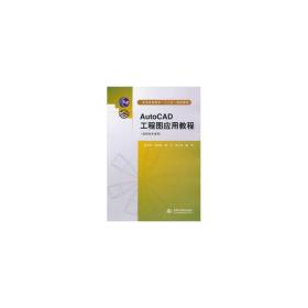 普通高等教育“十二五”规划教材：AutoCAD工程图应用教程