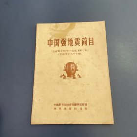 中国强地震简目