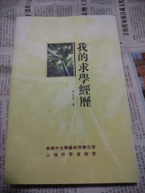 我的求学经历