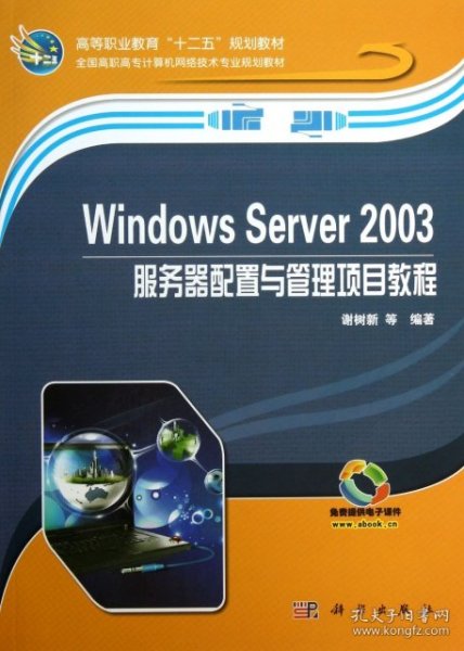 Windows Server 2003服务器配置与管理项目教程/高等职业教育“十二五”规划教材