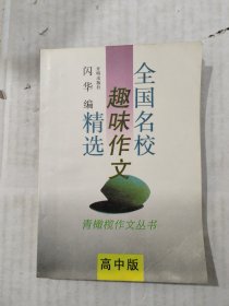 全国名校趣味作文精选:高中版