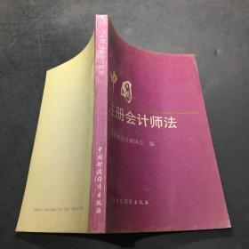 中国注册会计师法