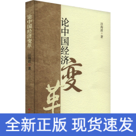 論中國經(jīng)濟(jì)變革