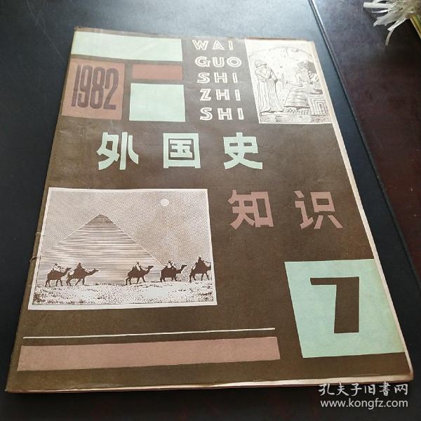 外国史知识 1982 7