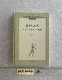 形神之间：早期西洋医学入华史稿