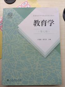 普通高等教育国家级规划教材 教育学（第七版）