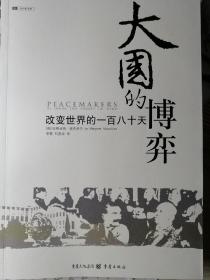 大国的博弈：改变世界的一百八十天（英/玛格丽特•麦克米兰 著，荣慧 刘彦汝 译）

16开本 重庆出版社 2006年8月1版1印，347页，正文中央另有黑白资料照片插页16面。

正文前地图4页，及谷黄色纹路插页一张（正品）。