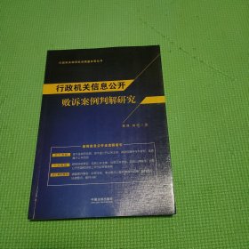 行政机关信息公开败诉案例判解研究