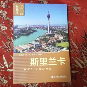 列国志（新版）：斯里兰卡 SRⅠ LRNHR 杨文斌丶代俊、罗文宝编著 社会科学文献出版社2021年8月一版一印＜68.6＞