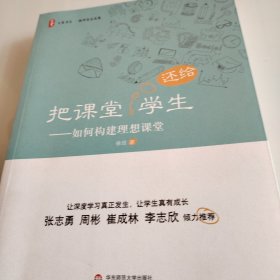 大夏书系·把课堂还给学生：如何构建理想课堂