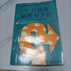 社会调查原理与方法