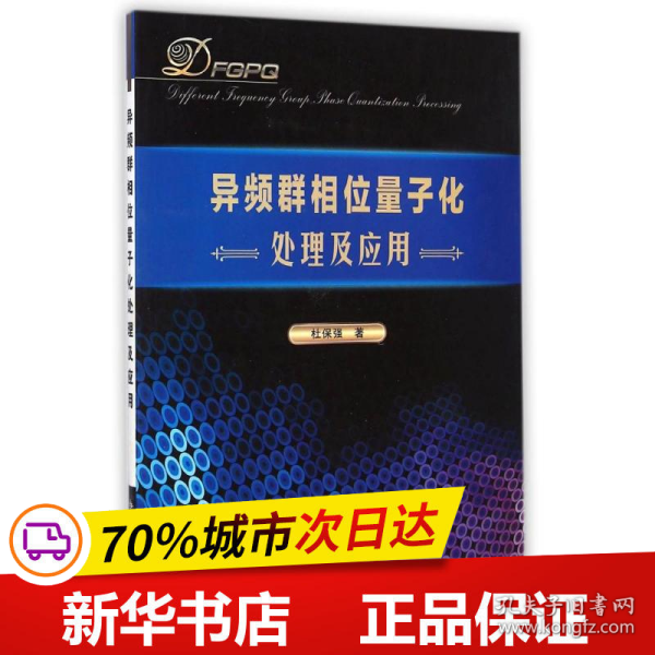 保正版！异频群相位量子化处理及应用9787560635248西安电子科技大学出版社杜保强