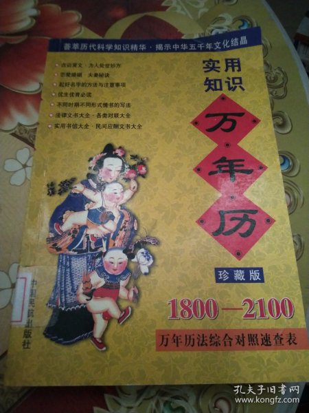 实用知识万年历:1800～2100