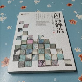 闲言碎语(作者签名)