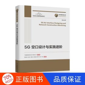 国之重器出版工程5G空口设计与实践进阶