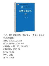 简明证据法学第五版第5版何家弘 ；张卫平中国人民大学出版社9787300279893