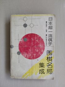 《日本超一流棋手围棋名局集成》，详见图片及描述