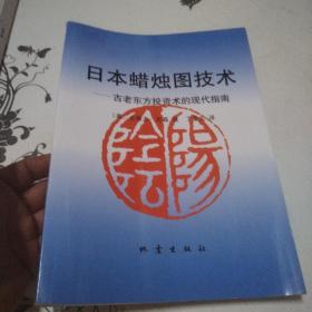 日本蜡烛图技术：古老东方投资术的现代指南