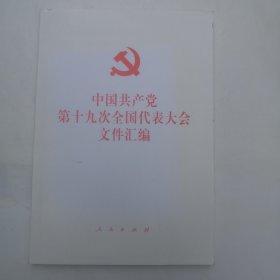 中国共产党第十九次全国代表大会文件汇编