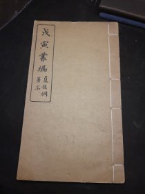 戊寅丛编 藏书题识两卷、孙渊如文补遗、戏鸥居词话、戏鸥居丛话一册全