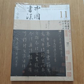 中国书法 2024年 第11期