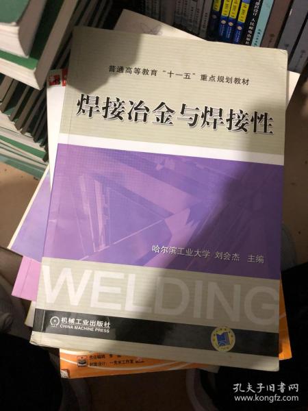 焊接冶金与焊接性