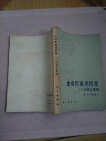 由投影重建图象：CT的理论基础、实物拍摄、自然旧