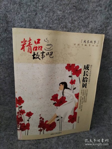成长拾贝--精品故事吧谭波9787543862692