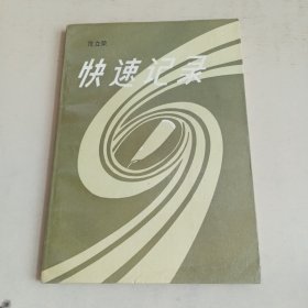 快速记录 汉字快写法