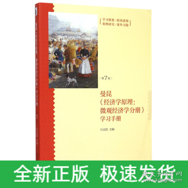 《经济学原理（第7版）：微观经济学分册》学习手册