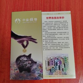 广告宣传图册——中泉钱币宣传图册 中国熊猫投资金银币 中国贵金属纪念币 中国普通纪念币 一二三版人民币收藏礼品 美元连体钞系列 世界各国连体钞 世界各国纸币 世界各国硬币 产品定制服务