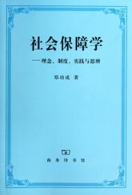 社会保障学:理念、制度、实践和思辨