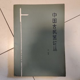 中国古兵器论丛