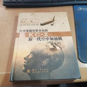 改变美国空军文化的KC-X新一代空中加油机