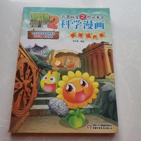 植物大战僵尸2 武器秘密之你问我答科学漫画·世界遗产卷