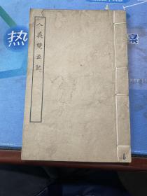 古本戏曲丛刊二集：八义双杯记