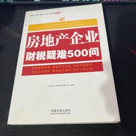 房地产企业财税疑难500问：中经阳光税收筹划事务所·房地产智库