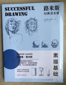 路米斯经典美术课——素描基础（全新未启封）
