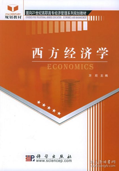 西方经济学——面向21世纪高职高专经济管理系列规划教材