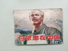 辽宁版获奖连环画《白求恩在中国》，详见图片及描述