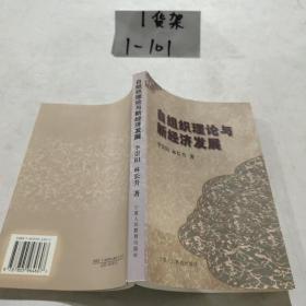 自組織理論與新經(jīng)濟(jì)發(fā)展