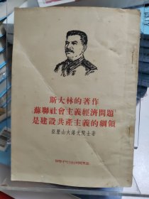 1954年斯大林的著作 苏联社会主义经济问题是建设共产主义的纲领