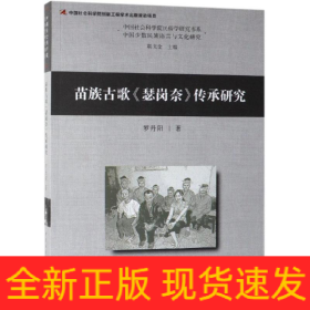 苗族古歌瑟崗奈傳承研究